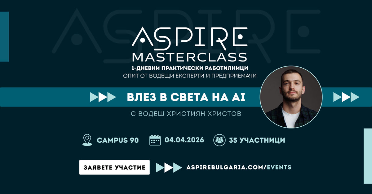 Masterclass | Влез в света на AI