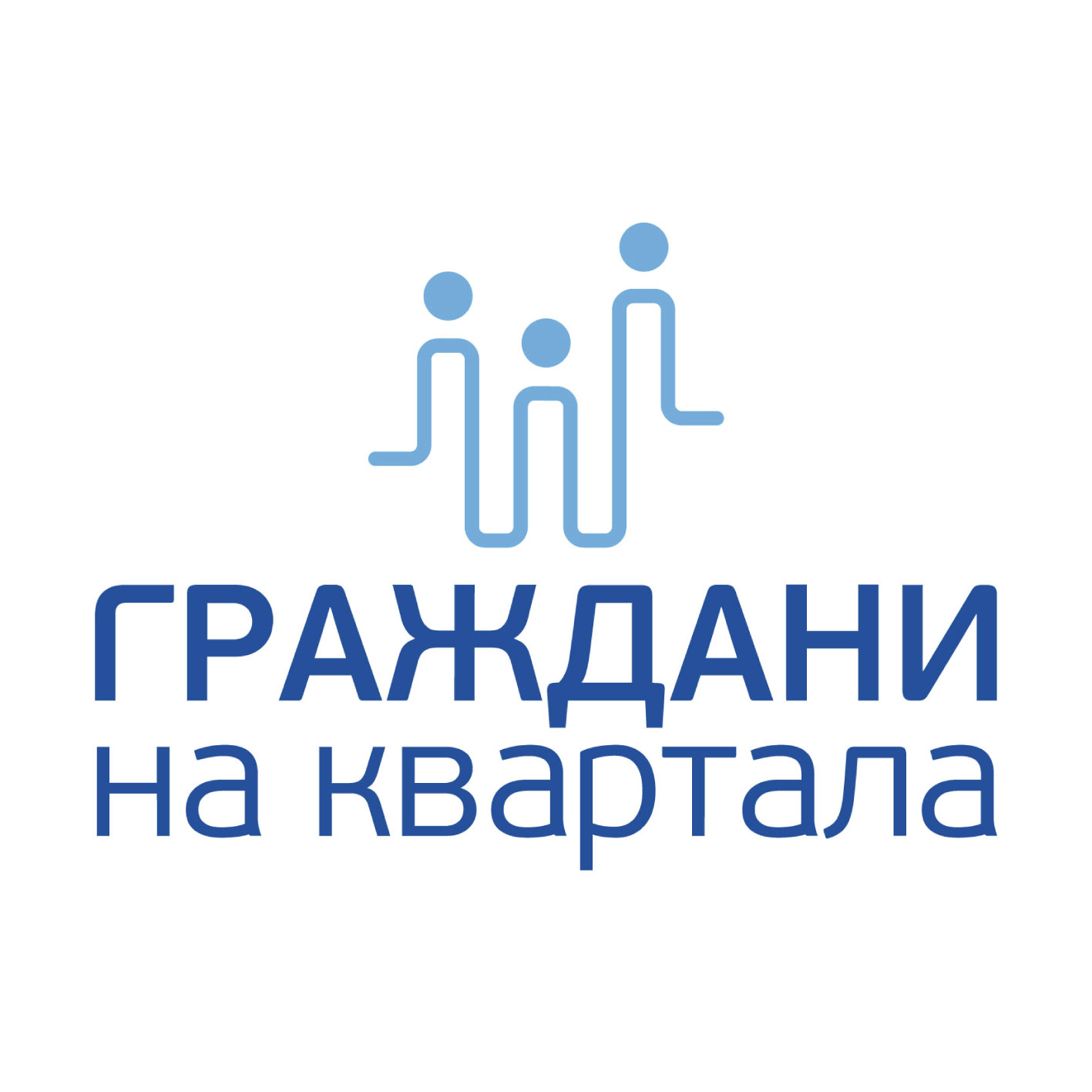 Граждани на квартала